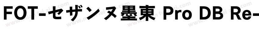 FOT-セザンヌ墨東 Pro DB Re字体转换